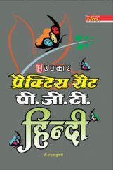 प्रैक्टिस सेट पी.जी.टी. हिंदी  प्रैक्टिस सेट पी.जी.टी. हिंदी