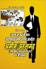 उत्तरप्रदेश अधीनस्थ सेवा चयन आयोग अमिन /अहलमद (सामान्य चयन) परीक्षा उत्तरप्रदेश अधीनस्थ सेवा चयन आयोग अमिन /अहलमद (सामान्य चयन) परीक्षा