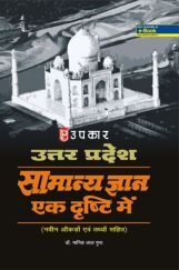 उत्तरप्रदेश सामान्य ज्ञान एक दृष्टि में उत्तरप्रदेश सामान्य ज्ञान एक दृष्टि में