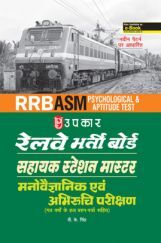 रेलवे भर्ती बोर्ड सहायक स्टेशन मास्टर मनोवैज्ञानिक अभिरुचि परिक्षण रेलवे भर्ती बोर्ड सहायक स्टेशन मास्टर मनोवैज्ञानिक अभिरुचि परिक्षण
