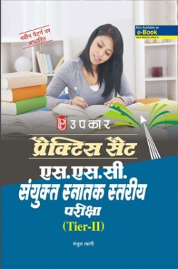 प्रैक्टिस सेट S.S.C. संयुक्त स्नातक स्तरीय परीक्षा (Tier-II ) 
