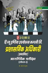 The New India Insurance Company Ltd. प्रशासनिक अधिकारी (जनरलिस्ट्स) प्राम्भिक परीक्षा (स्केल-I) The New India Insurance Company Ltd. प्रशासनिक अधिकारी (जनरलिस्ट्स) प्राम्भिक परीक्षा (स्केल-I)