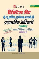 प्रैक्टिस सेट The New India Insurance Company Ltd. प्रशासनिक अधिकारी (जनरलिस्ट्स) प्राम्भिक परीक्षा (स्केल-I) प्रैक्टिस सेट The New India Insurance Company Ltd. प्रशासनिक अधिकारी (जनरलिस्ट्स) प्राम्भिक परीक्षा (स्केल-I)