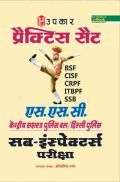 प्रैक्टिस सेट S.S.C. केंद्रीय सशस्त्र पुलिस बल /दिल्ली पुलिस सब- इंस्पेक्टर्स परीक्षा (BSF /CISF /CRPF /ITBPF /SSB)  प्रैक्टिस सेट S.S.C. केंद्रीय सशस्त्र पुलिस बल /दिल्ली पुलिस सब- इंस्पेक्टर्स परीक्षा (BSF /CISF /CRPF /ITBPF /SSB)