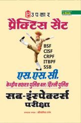 प्रैक्टिस सेट S.S.C. केंद्रीय सशस्त्र पुलिस बल /दिल्ली पुलिस सब- इंस्पेक्टर्स परीक्षा (BSF /CISF /CRPF /ITBPF /SSB)  प्रैक्टिस सेट S.S.C. केंद्रीय सशस्त्र पुलिस बल /दिल्ली पुलिस सब- इंस्पेक्टर्स परीक्षा (BSF /CISF /CRPF /ITBPF /SSB)