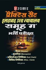 प्रैक्टिस सेट इलाहाबाद उच्च न्यायालय समूह 'ग' भर्ती परीक्षा प्रैक्टिस सेट इलाहाबाद उच्च न्यायालय समूह 'ग' भर्ती परीक्षा