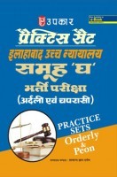 प्रैक्टिस सेट इलाहाबाद उच्च न्यायालय समूह 'घ'  भर्ती परीक्षा (अर्दली एवं चपरासी) प्रैक्टिस सेट इलाहाबाद उच्च न्यायालय समूह 'घ'  भर्ती परीक्षा (अर्दली एवं चपरासी)