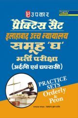 प्रैक्टिस सेट इलाहाबाद उच्च न्यायालय समूह 'घ'  भर्ती परीक्षा (अर्दली एवं चपरासी) प्रैक्टिस सेट इलाहाबाद उच्च न्यायालय समूह 'घ'  भर्ती परीक्षा (अर्दली एवं चपरासी)