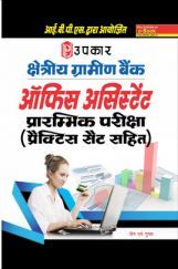 क्षेत्रीय ग्रामीण बैंक ऑफिस असिस्टेंट प्रारंभिक परीक्षा (प्रैक्टिस सेट सहित)  क्षेत्रीय ग्रामीण बैंक ऑफिस असिस्टेंट प्रारंभिक परीक्षा (प्रैक्टिस सेट सहित)
