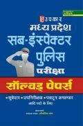 मध्यप्रदेश सब-इंस्पेक्टर पुलिस परीक्षा साल्व्ड पेपर्स  मध्यप्रदेश सब-इंस्पेक्टर पुलिस परीक्षा साल्व्ड पेपर्स