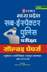 मध्यप्रदेश सब-इंस्पेक्टर पुलिस परीक्षा साल्व्ड पेपर्स  मध्यप्रदेश सब-इंस्पेक्टर पुलिस परीक्षा साल्व्ड पेपर्स