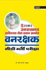 उत्तराखंड अधीनस्थ सेवा चयन आयोग वनरक्षक सीधी भर्ती परीक्षा उत्तराखंड अधीनस्थ सेवा चयन आयोग वनरक्षक सीधी भर्ती परीक्षा