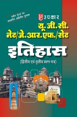 यू.जी.सी. नेट/जे.आर.एफ./सेट इतिहास (द्वितीय एवं तृतीय प्रश्न–पत्र)