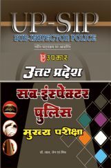 उत्तर प्रदेश सब–इंस्पेक्टर पुलिस (मुख्य) परीक्षा उत्तर प्रदेश सब–इंस्पेक्टर पुलिस (मुख्य) परीक्षा