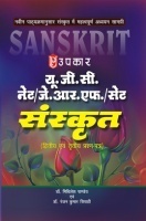 यू.जी.सी. नेट/जे.आर.एफ./सेट संस्कृत (द्वितीय एवं तृतीय प्रश्न–पत्र) यू.जी.सी. नेट/जे.आर.एफ./सेट संस्कृत (द्वितीय एवं तृतीय प्रश्न–पत्र)