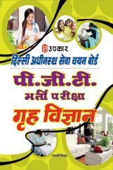 दिल्ली अधीनस्थ सेवा चयन बोर्ड पी.जी.टी. भर्ती परीक्षा गृह विज्ञान दिल्ली अधीनस्थ सेवा चयन बोर्ड पी.जी.टी. भर्ती परीक्षा गृह विज्ञान