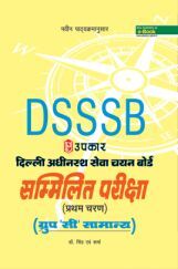 दिल्ली अधीनस्थ सेवा चयन बोर्ड सम्मिलित प्रारंभिक परीक्षा (Matric Level Group ‘C’) दिल्ली अधीनस्थ सेवा चयन बोर्ड सम्मिलित प्रारंभिक परीक्षा (Matric Level Group ‘C’)
