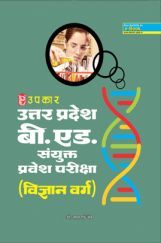 उत्तर प्रदेश बी. एड.  संयुक्त प्रवेश परीक्षा (विज्ञान वर्ग) 2019 उत्तर प्रदेश बी. एड.  संयुक्त प्रवेश परीक्षा (विज्ञान वर्ग) 2019