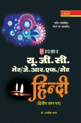 U.G.C. NET /J.R.F. /SET हिंदी (Paper II) U.G.C. NET /J.R.F. /SET हिंदी (Paper II)
