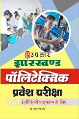झारखंड पॉलिटेक्निक प्रवेश परीक्षा (Engineering पाठ्यक्रम के लिए) झारखंड पॉलिटेक्निक प्रवेश परीक्षा (Engineering पाठ्यक्रम के लिए)