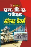 N. D. A. परीक्षा साल्व्ड पेपर्स