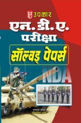 N. D. A. परीक्षा साल्व्ड पेपर्स N. D. A. परीक्षा साल्व्ड पेपर्स