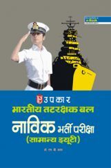 भारतीय तटरक्षक बल नाविक भर्ती परीक्षा (सामान्य ड्यूटी) भारतीय तटरक्षक बल नाविक भर्ती परीक्षा (सामान्य ड्यूटी)