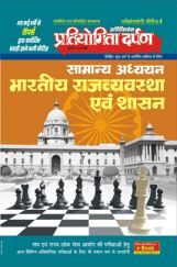 Series-4 सामान्य अध्ययन भारतीय राजवयव्स्था एवं शासन Series-4 सामान्य अध्ययन भारतीय राजवयव्स्था एवं शासन