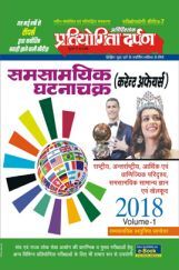 Series-7 समसामयिक घटनाचक्र (कर्रेंट अफेयर्स) Vol. - 1 2018 Series-7 समसामयिक घटनाचक्र (कर्रेंट अफेयर्स) Vol. - 1 2018
