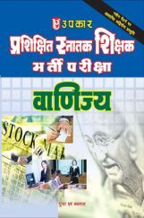TGT भर्ती परीक्षा वाणिज्य TGT भर्ती परीक्षा वाणिज्य