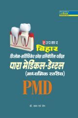 बिहार डिप्लोमा - सर्टिफिकेट प्रवेश प्रतियोगिता परीक्षा पारा मेडिकल - डेंटल (माध्यमिक स्तरीय) बिहार डिप्लोमा - सर्टिफिकेट प्रवेश प्रतियोगिता परीक्षा पारा मेडिकल - डेंटल (माध्यमिक स्तरीय)