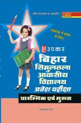 बिहार सिमुलतला आवासीय विद्यालय प्रवेश परीक्षा (For Class VI) बिहार सिमुलतला आवासीय विद्यालय प्रवेश परीक्षा (For Class VI)