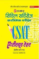 C-SAT सिविल सर्विसेज प्रारंभिक परीक्षा Aptitude Test (Paper-II) C-SAT सिविल सर्विसेज प्रारंभिक परीक्षा Aptitude Test (Paper-II)