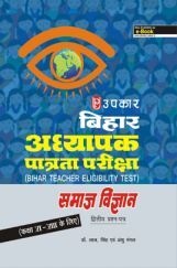बिहार T.E.T. परीक्षा सामाजिक अध्ययन (Paper-II) (For Class VI & VIII) बिहार T.E.T. परीक्षा सामाजिक अध्ययन (Paper-II) (For Class VI & VIII)