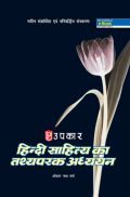 हिंदी साहित्य का तथ्यपरक अध्ययन हिंदी साहित्य का तथ्यपरक अध्ययन