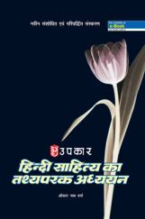 हिंदी साहित्य का तथ्यपरक अध्ययन हिंदी साहित्य का तथ्यपरक अध्ययन
