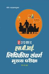 SBI लिपिकीय संवर्ग मुख्य परीक्षा SBI लिपिकीय संवर्ग मुख्य परीक्षा