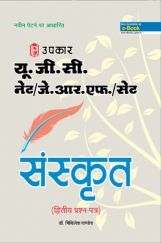 U.G.C. NET /JRF /SET संस्कृत (Paper II) U.G.C. NET /JRF /SET संस्कृत (Paper II)