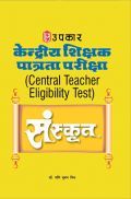 केंद्रीय शिक्षक पात्रता परीक्षा (C-TET) संस्कृत केंद्रीय शिक्षक पात्रता परीक्षा (C-TET) संस्कृत