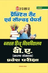 प्रैक्टिस सेट्स & साल्व्ड पेपर्स बनारस हिन्दू विशवविधायालय B. A. (कला संख्या) प्रवेश परीक्षा प्रैक्टिस सेट्स & साल्व्ड पेपर्स बनारस हिन्दू विशवविधायालय B. A. (कला संख्या) प्रवेश परीक्षा