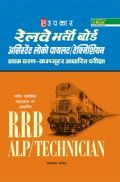 रेलवे भर्ती बोर्ड असिस्टेंट लोको पायलट /तकनीशियन Computer आधारित परीक्षा