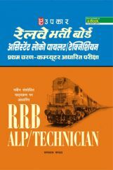 रेलवे भर्ती बोर्ड असिस्टेंट लोको पायलट /तकनीशियन Computer आधारित परीक्षा रेलवे भर्ती बोर्ड असिस्टेंट लोको पायलट /तकनीशियन Computer आधारित परीक्षा