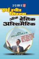 हाई स्पीड सिस्टम ऑफ बेसिक अरिथमैटिक हाई स्पीड सिस्टम ऑफ बेसिक अरिथमैटिक