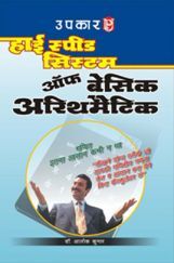 हाई स्पीड सिस्टम ऑफ बेसिक अरिथमैटिक हाई स्पीड सिस्टम ऑफ बेसिक अरिथमैटिक