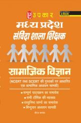 मध्यप्रदेश संविदा शाला शिक्षक सामाजिक विज्ञानं मध्यप्रदेश संविदा शाला शिक्षक सामाजिक विज्ञानं