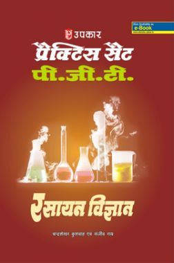 प्रैक्टिस सेट PGT रसायन विज्ञानं प्रैक्टिस सेट PGT रसायन विज्ञानं