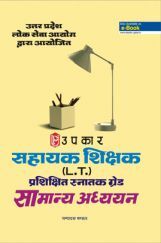 सहायक शिक्षक (L.T.) प्रशिक्षित स्नातक ग्रेड सामान्य अध्ययन सहायक शिक्षक (L.T.) प्रशिक्षित स्नातक ग्रेड सामान्य अध्ययन