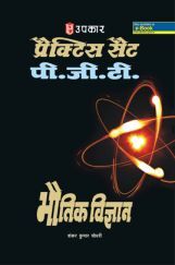 प्रैक्टिस सेट PGT भौतिक विज्ञानं प्रैक्टिस सेट PGT भौतिक विज्ञानं