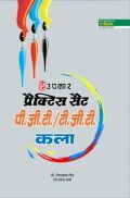 प्रैक्टिस सेट PGT /TGT कला प्रैक्टिस सेट PGT /TGT कला