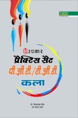 प्रैक्टिस सेट PGT /TGT कला प्रैक्टिस सेट PGT /TGT कला